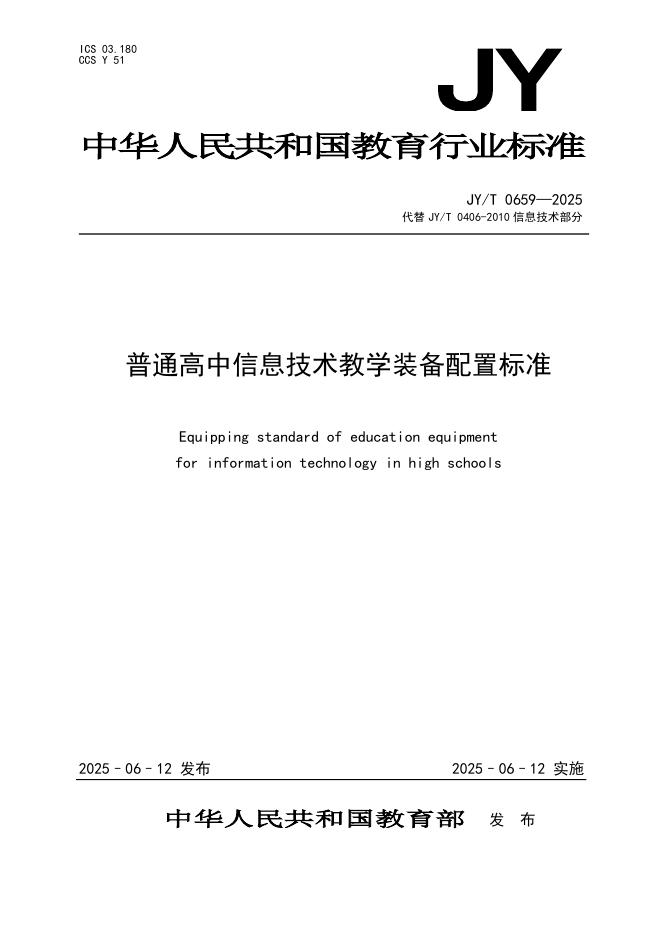 JY/T 0659-2025 普通高中信息技术教学装备配置标准