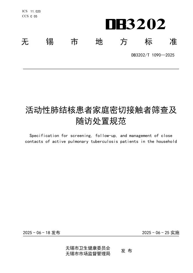 DB3202/T 1090-2025 活动性肺结核患者家庭密切接触者筛查及随访处置规范