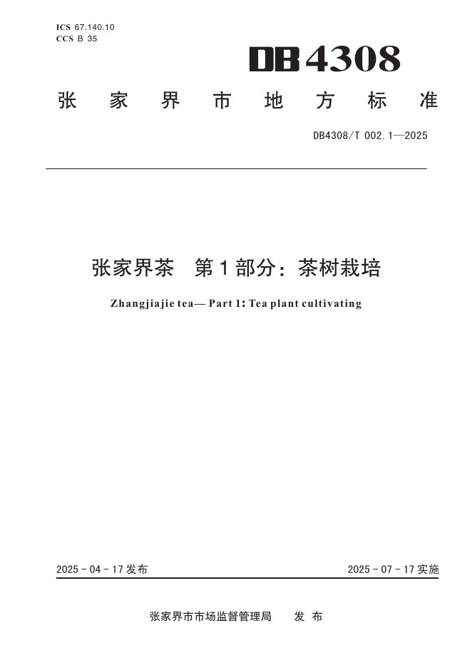 DB4308/T 002.1-2025 张家界茶 第1部分：茶树栽培
