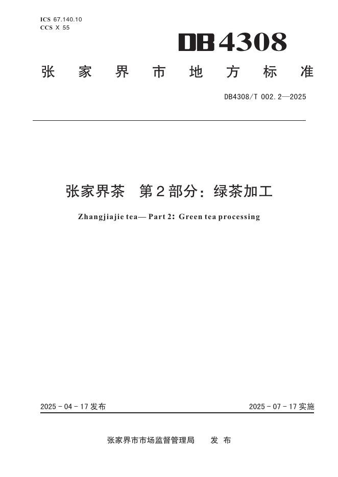 DB4308/T 002.2-2025 张家界茶 第2部分：绿茶加工