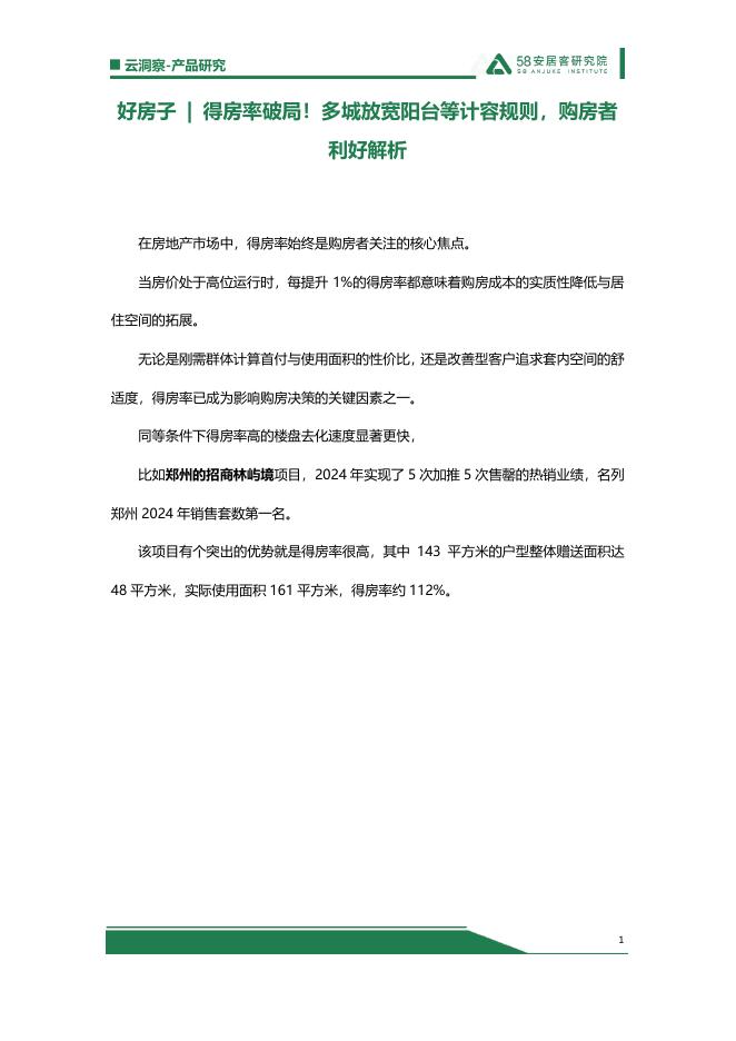 58安居客研究院：2025年得房率破局！多城放宽阳台等计容规则，购房者利好解析报告海报