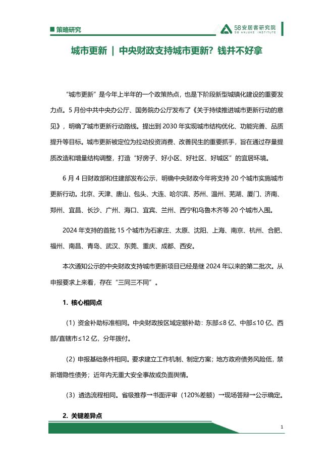 58安居客研究院：2025年城市更新-中央财政支持城市更新？钱并不好拿海报