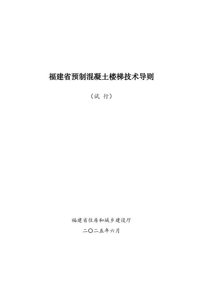 福建省预制混凝土楼梯技术导则（试行）