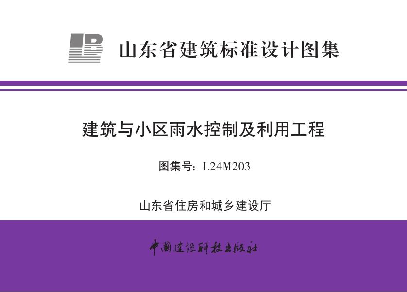 L24M203 建筑与小区雨水控制及利用工程