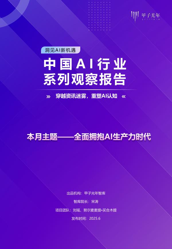甲子光年：2025年中国AI行业系列观察报告海报