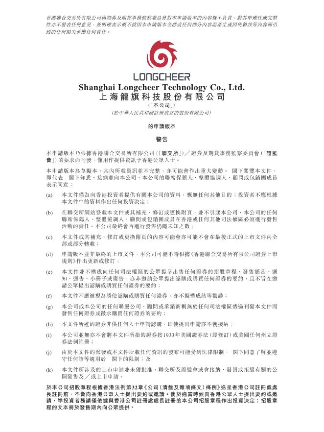 Longcheer上海龙旗科技股份有限公司港交所IPO上市招股说明书
