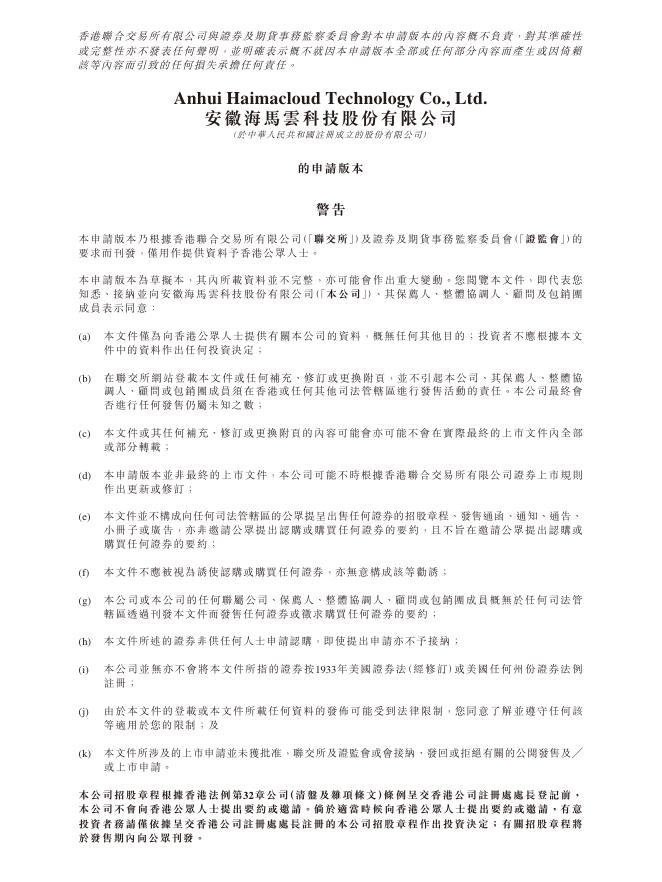 安徽海马云科技股份有限公司港交所IPO上市招股说明书