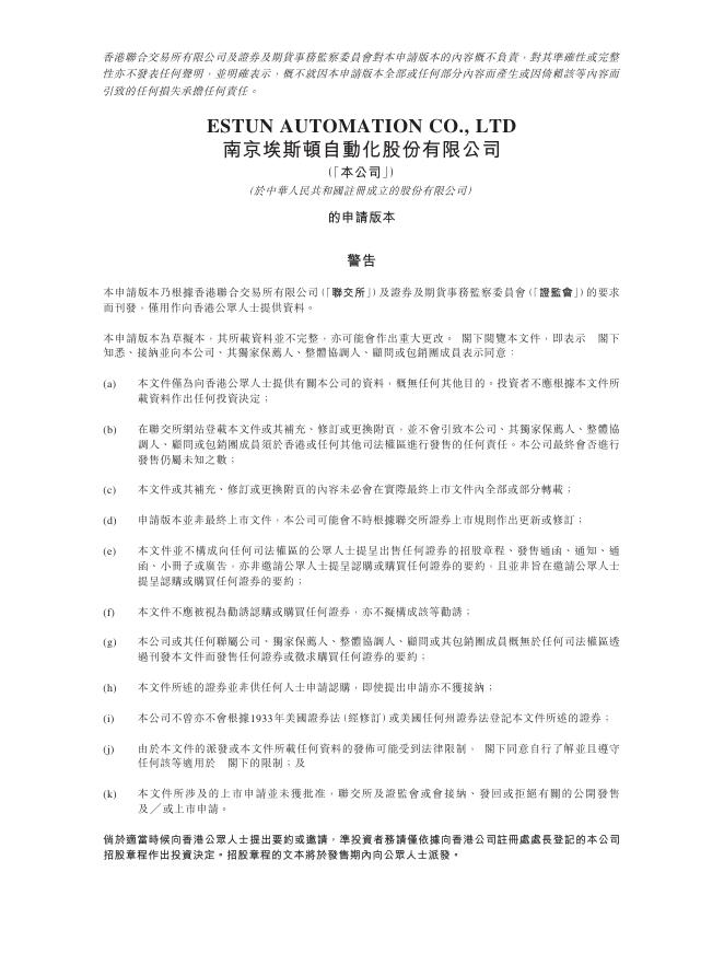 南京埃斯顿自动化股份有限公司港交所IPO上市招股说明书