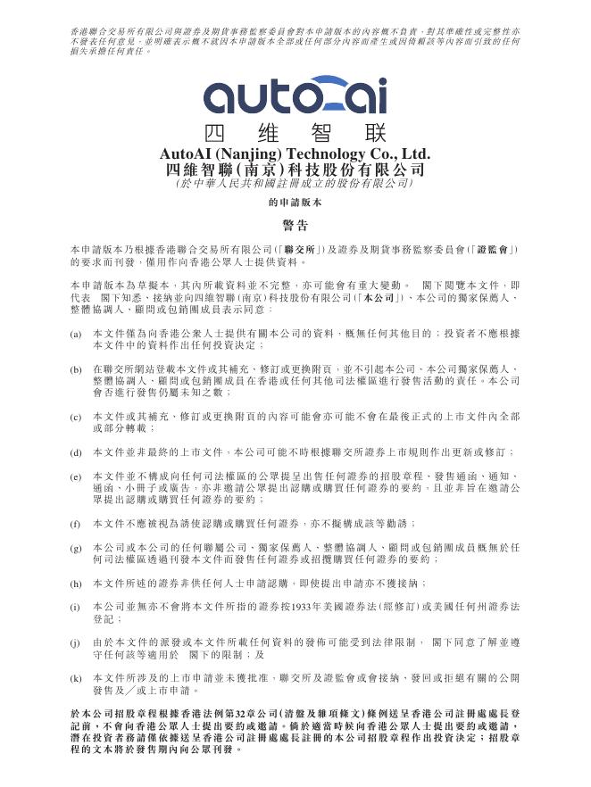 AutoAI四维智联（南京）科技股份有限公司港交所IPO上市招股说明书