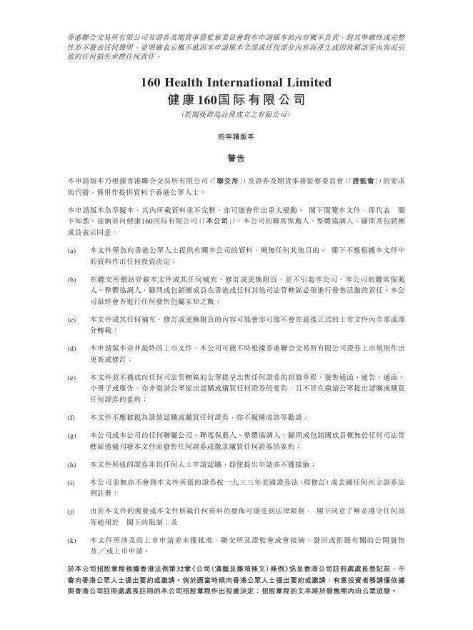 健康160国际有限公司港交所IPO上市招股说明书（2025年更新版）