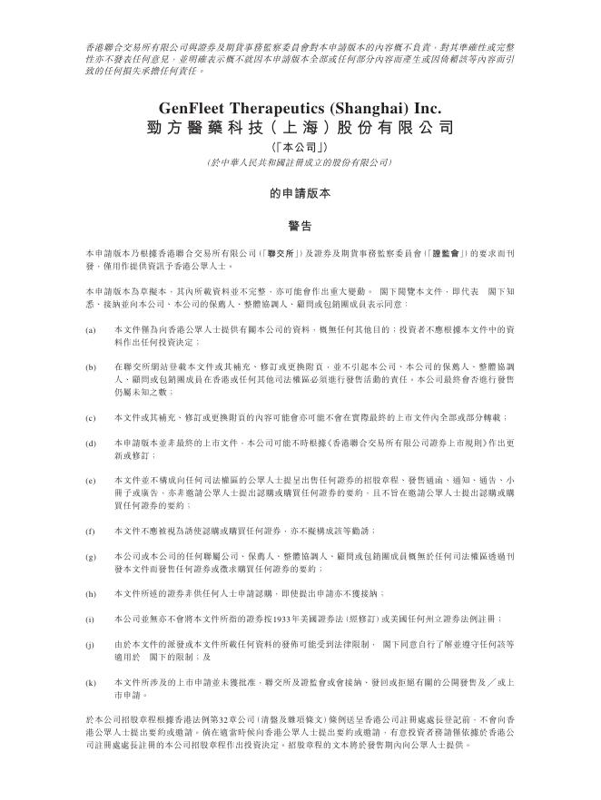 劲方医药科技（上海）股份有限公司港交所IPO上市招股说明书（2025年更新版）海报