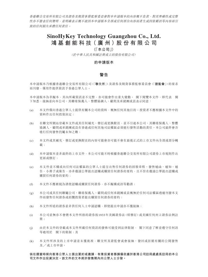鸿基创能科技（广州）有限公司港交所IPO上市招股说明书