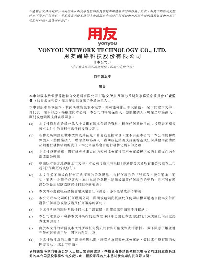 用友网络科技股份有限公司港交所IPO上市招股说明书海报