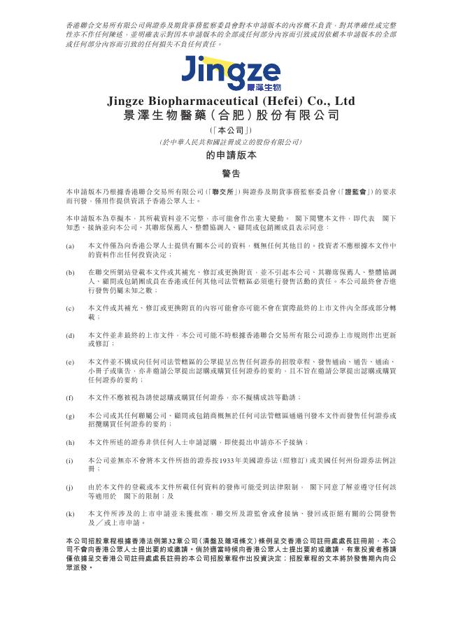 Jingze景泽生物医药（合肥）股份有限公司港交所IPO上市招股说明书