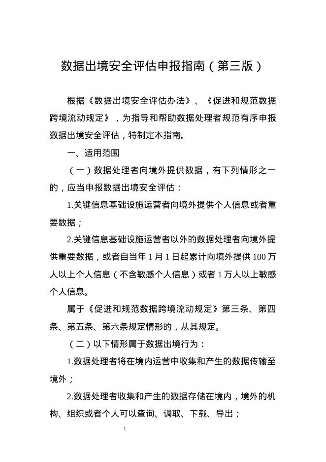 数据出境安全评估申报指南（第三版）