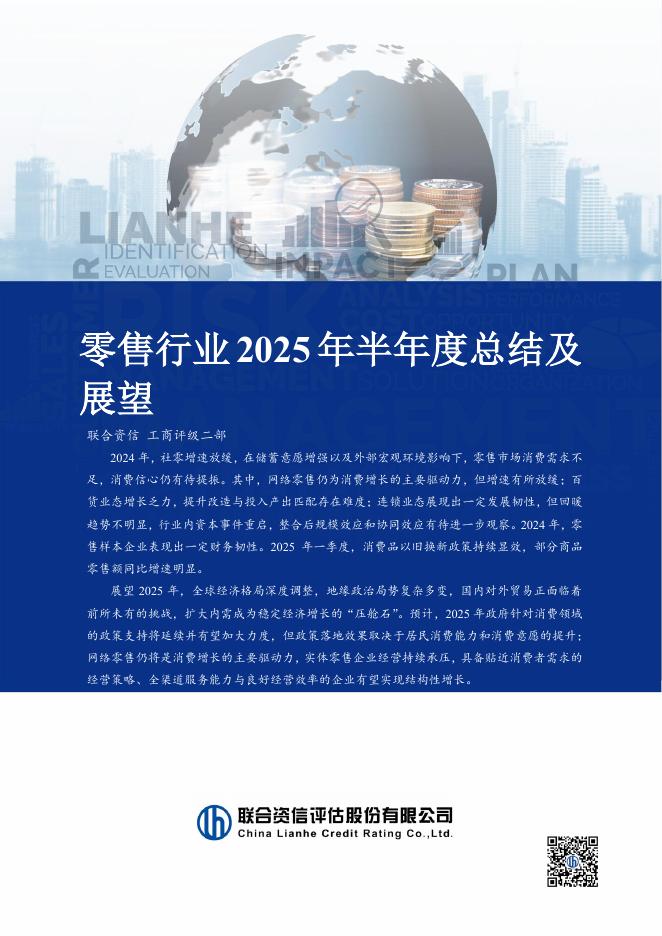 联合资信：零售行业2025年半年度总结及展望报告海报