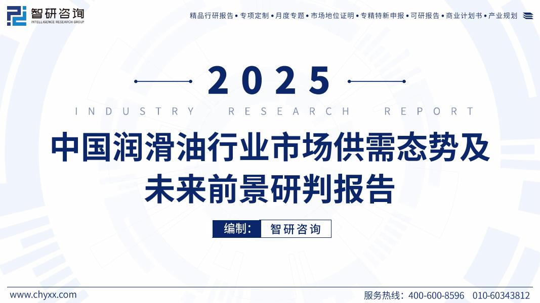 智研咨询：2025年中国润滑油行业市场供需态势及未来前景研判报告（简版）海报