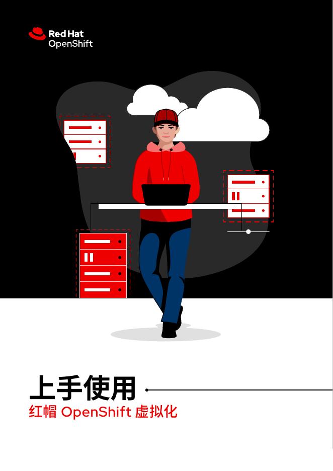 edHat红帽：2025年上手使用红帽-OpenShift虚拟化报告