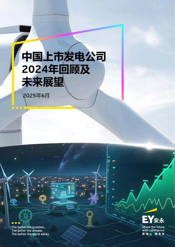 EY安永：中国上市发电公司2024年回顾及未来展望报告海报
