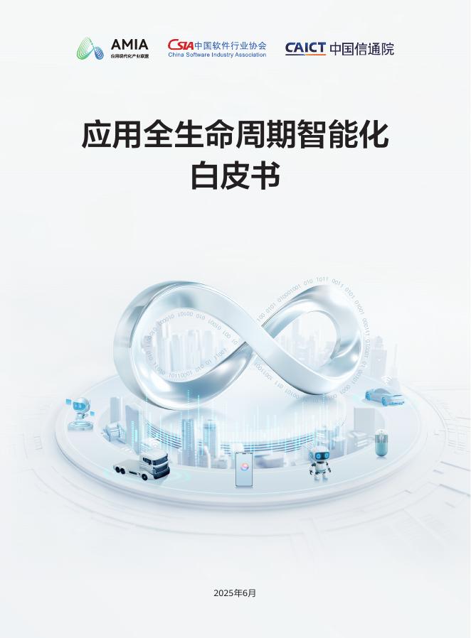 中国软件行业协会：2025年应用全生命周期智能化白皮书海报