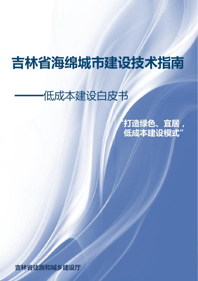 吉林省住房和城乡建设厅：2020年吉林省海绵城市建设技术指南-低成本建设白皮书