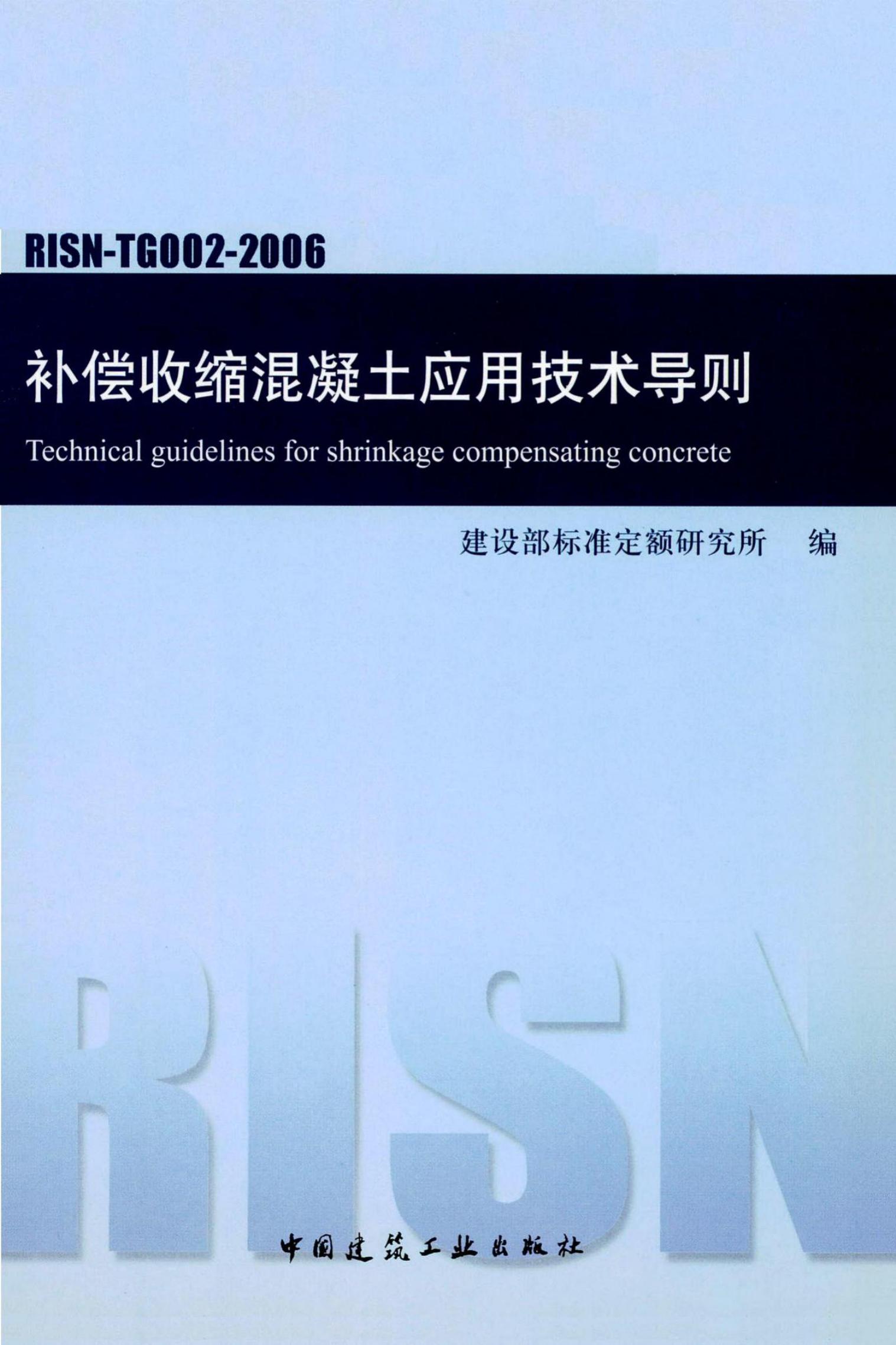 RISN-TG002-2006 补偿收缩混凝土应用技术导则