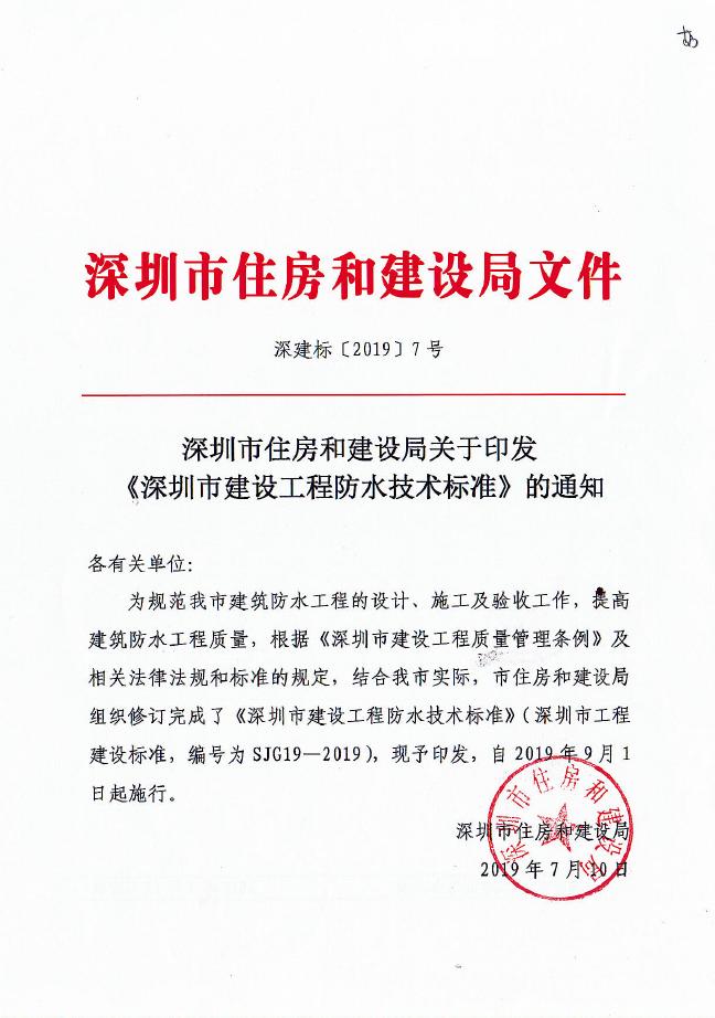 SJG 19-2019 深圳市建设工程防水技术标准