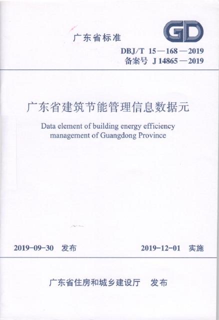 DBJ/T 15-168-2019 广东省建筑节能管理信息数据元