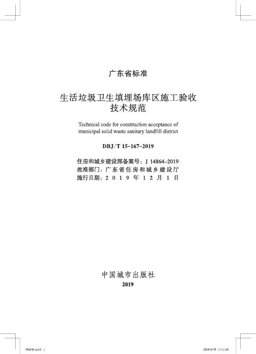 DBJ/T 15-167-2019 生活垃圾卫生填埋场库区施工验收技术规范