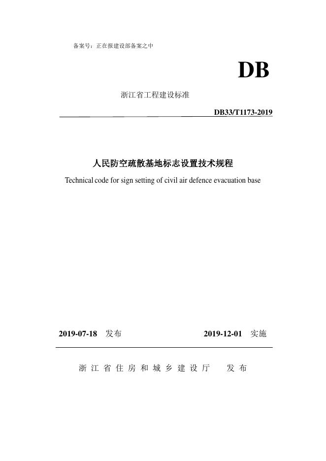 DB33/T 1173-2019 人民防空疏散基地标志设置技术规程