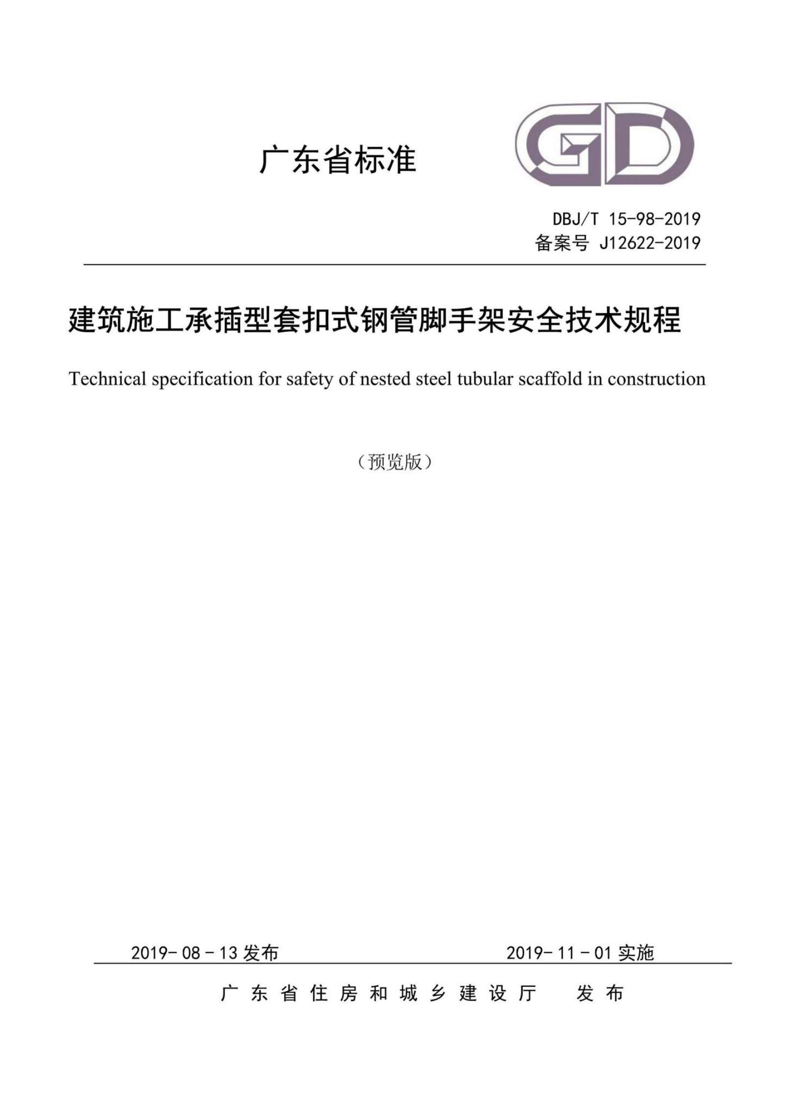 DBJ/T 15-98-2019 建筑施工承插型套扣式钢管脚手架安全技术规程