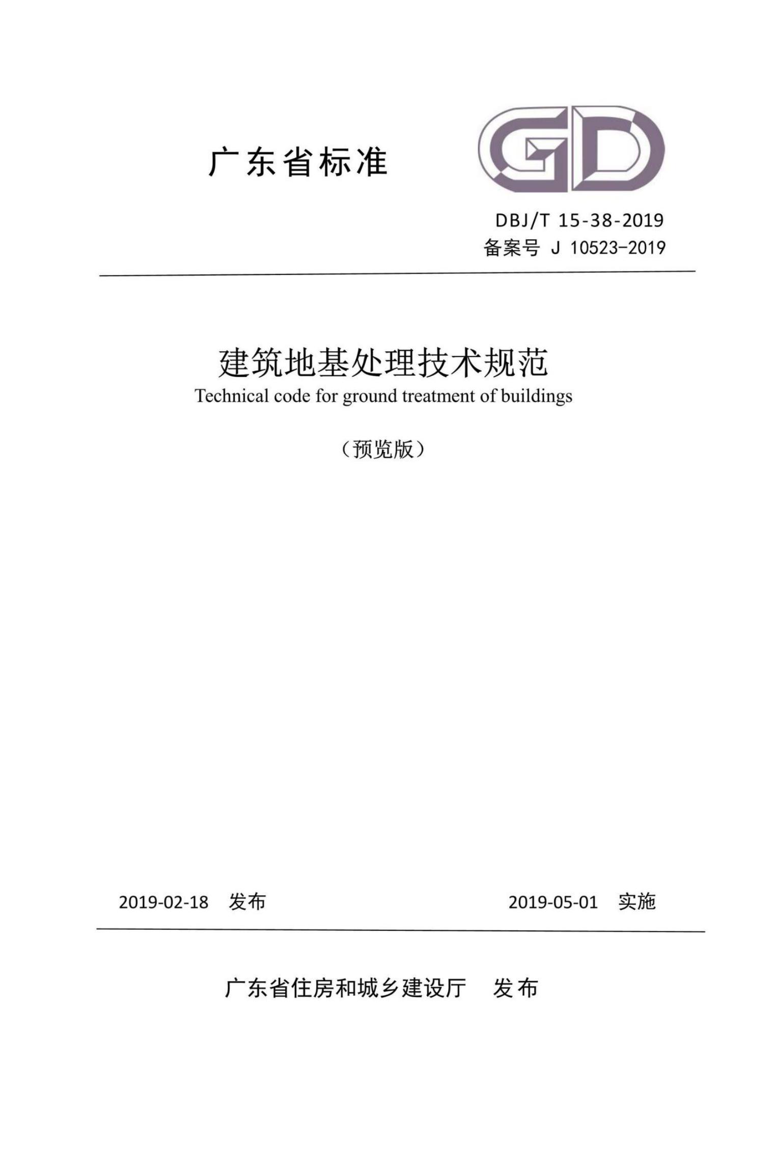 DBJ/T 15-38-2019 广东省建筑地基处理技术规范