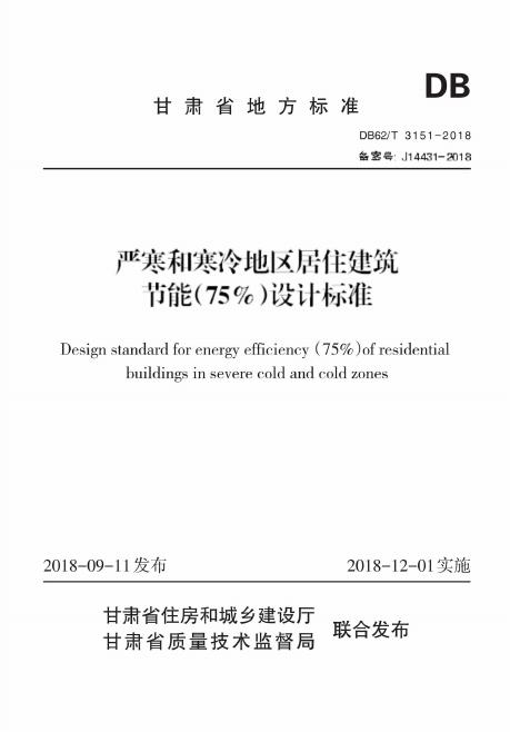 DB62/T 3151-2018 严寒和寒冷地区居住建筑节能（75%）设计标准