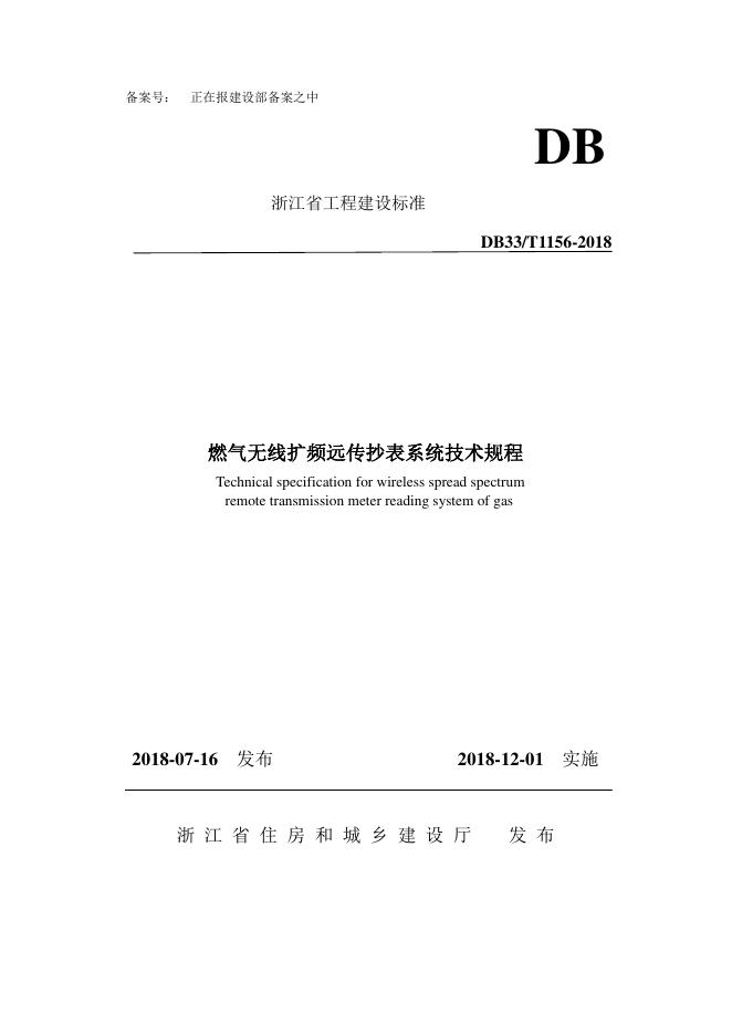 DB33/T 1156-2018 燃气无线扩频远传抄表系统技术规程