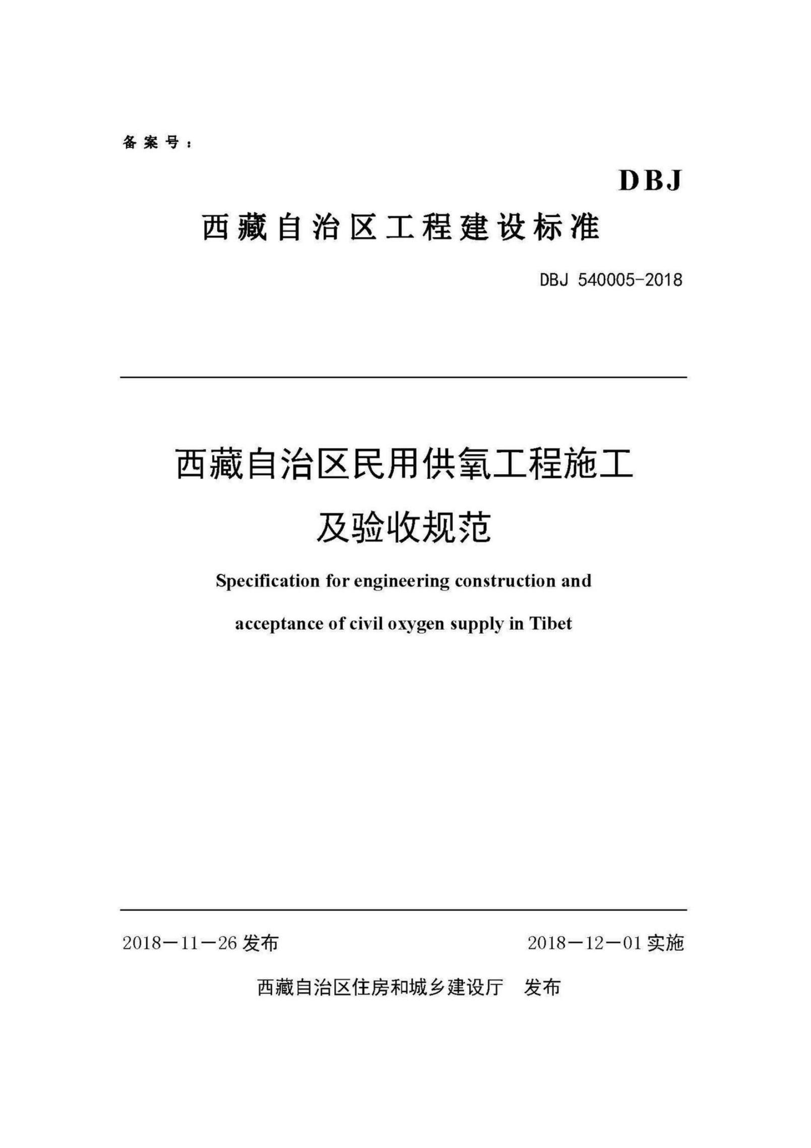 DBJ54 0004-2018 西藏自治区民用供氧工程设计标准
