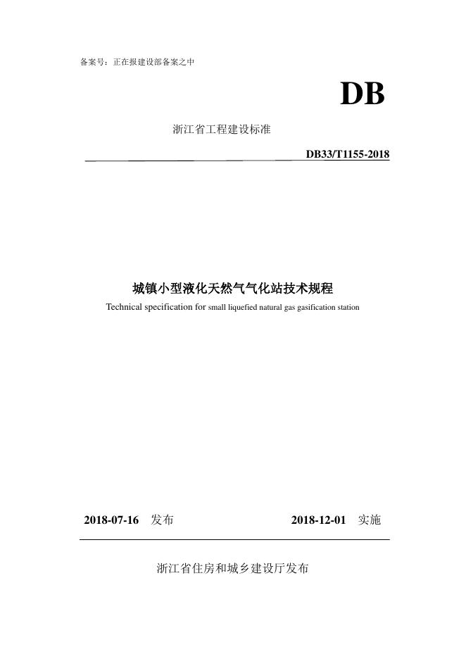 DB33/T 1155-2018 城镇小型液化天然气气化站技术规程