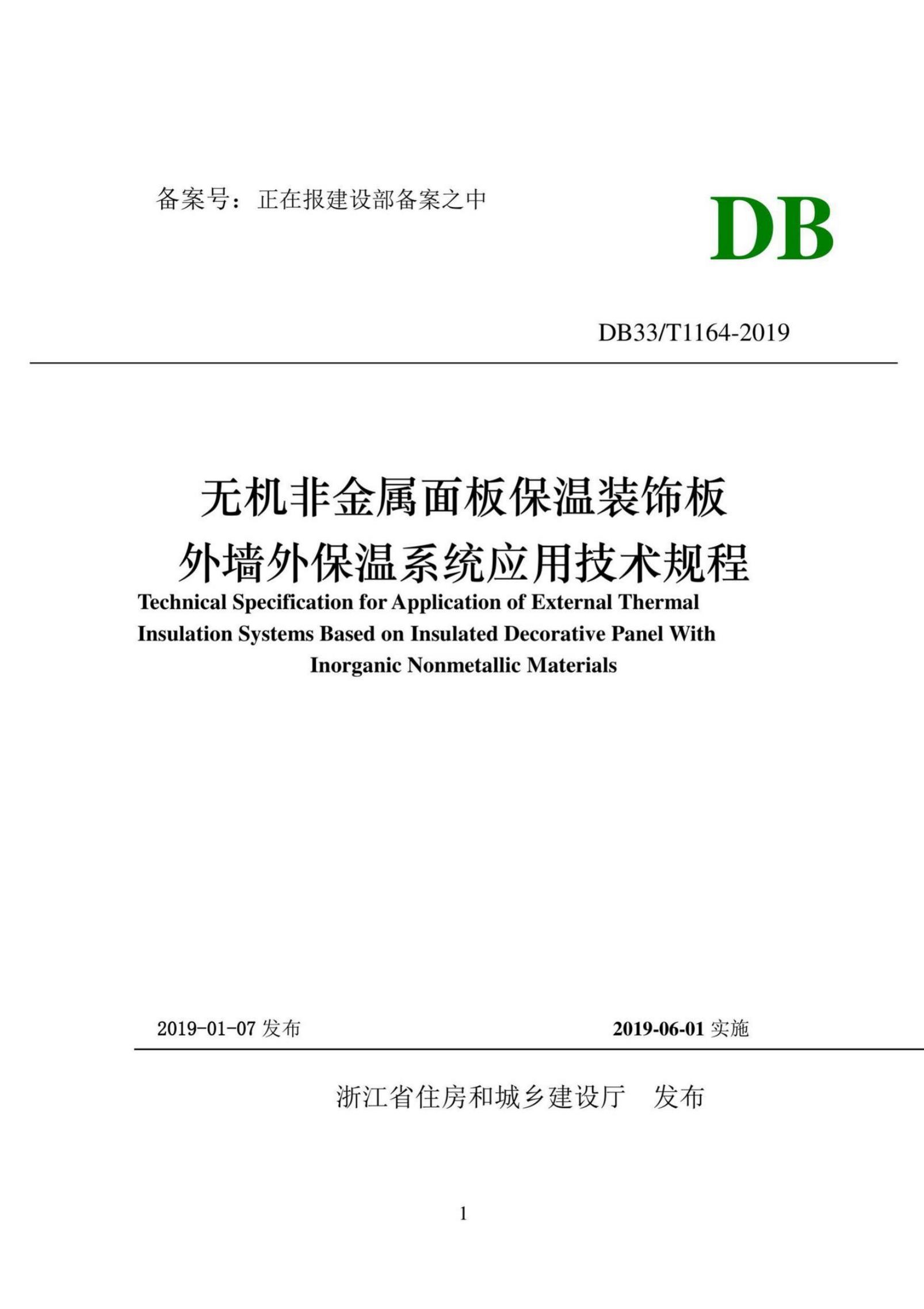 DB33/T 1164-2019 无机非金属面板保温装饰板外墙外保温系统应该技术规程