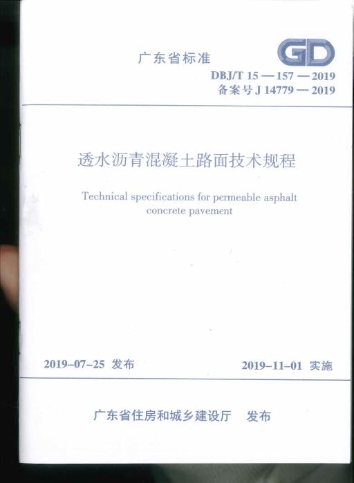 DBJ/T 15-157-2019 透水沥青混凝土路面技术规程