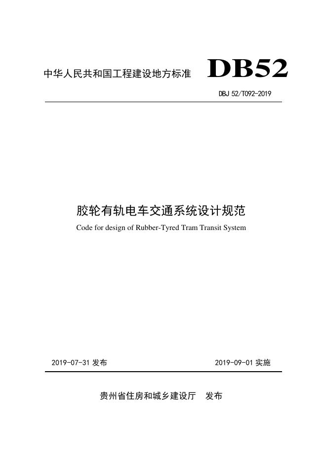 DBJ52/T 092-2019 胶轮有轨电车交通系统设计规范
