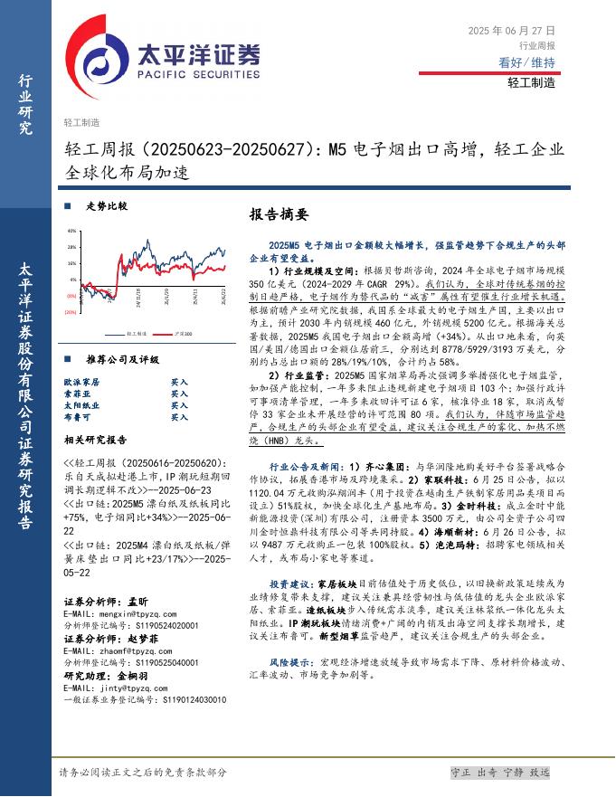 太平洋证券：轻工行业周报（20250623-20250627）：M5电子烟出口高增，轻工企业全球化布局加速海报