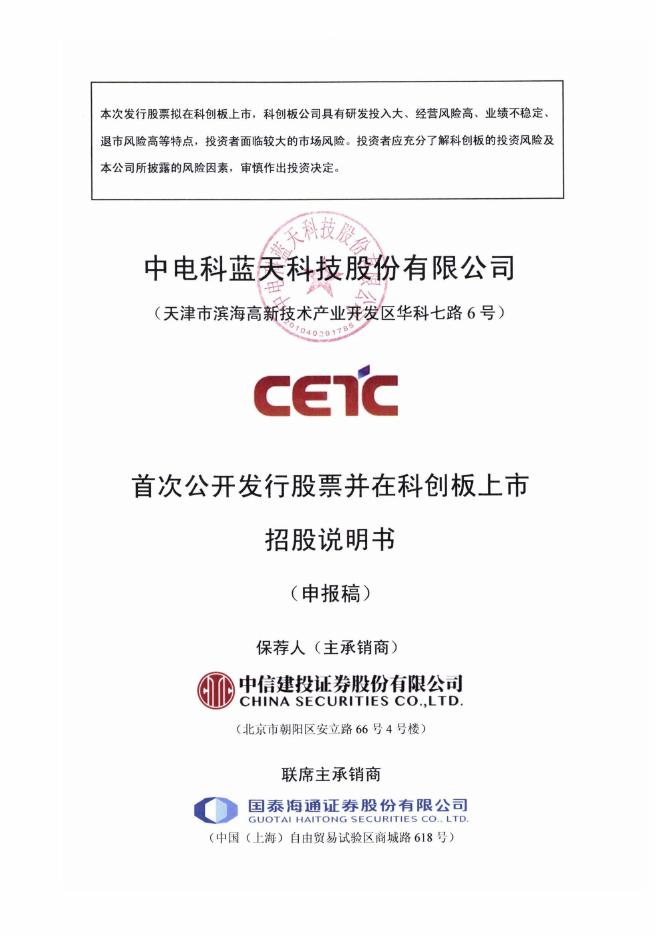 中电科蓝天科技股份有限公司科创板IPO上市招股说明书海报