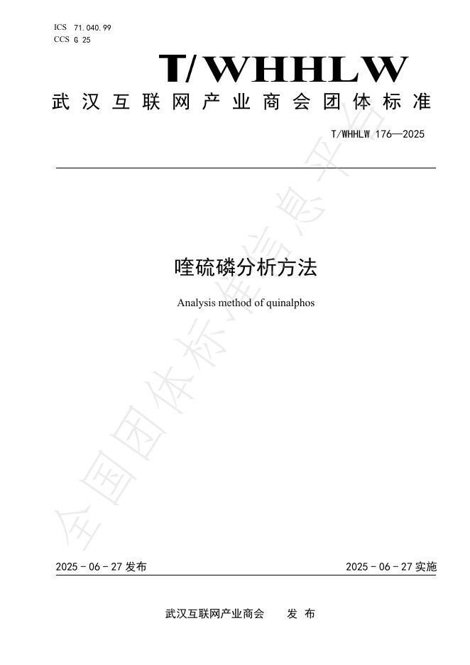 T/WHHLW 176-2025 喹硫磷分析方法