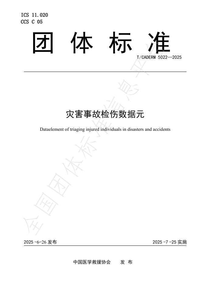 T/CADERM 5022-2025 灾害事故检伤数据元