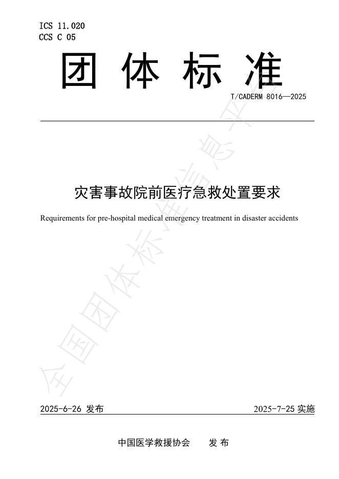 T/CADERM 8016-2025 灾害事故院前医疗急救处置要求