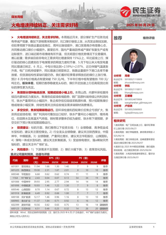 民生证券：煤炭周报：火电增速持续转正，关注需求好转海报