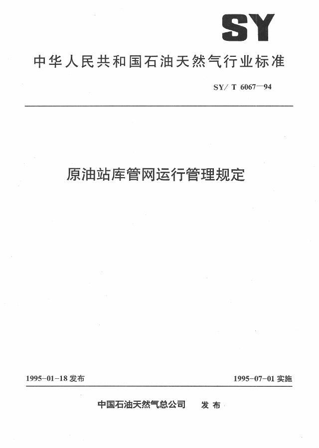 SY/T 6067-1994 原油站库<em>管网</em>运行管理规定