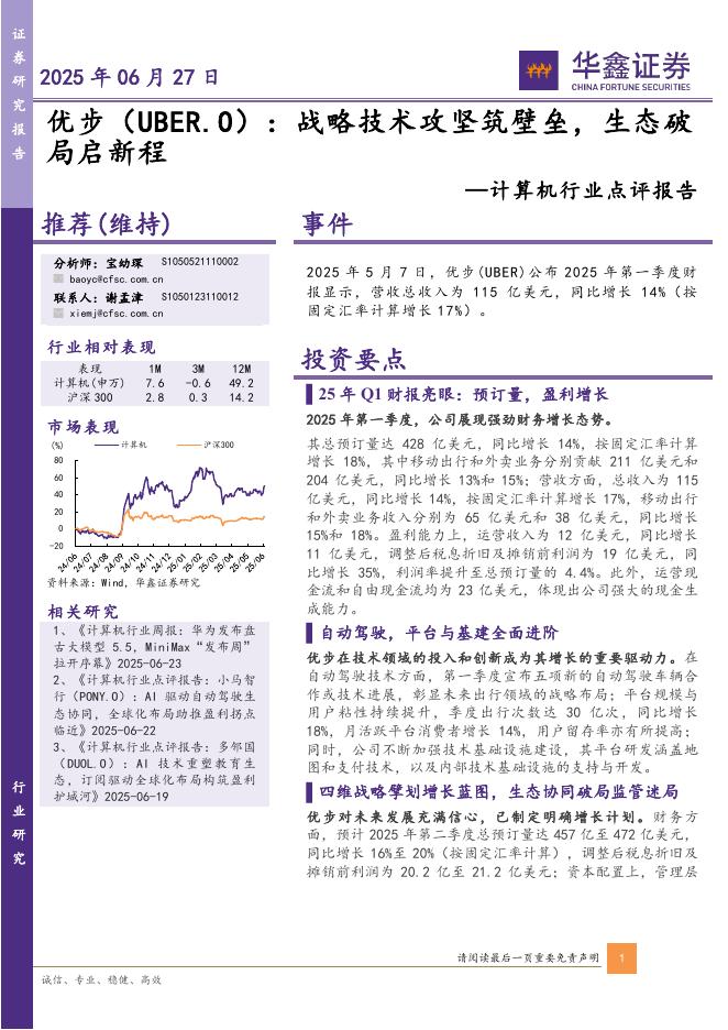 华鑫证券：计算机行业点评报告：优步：战略技术攻坚筑壁垒，生态破局启新程海报