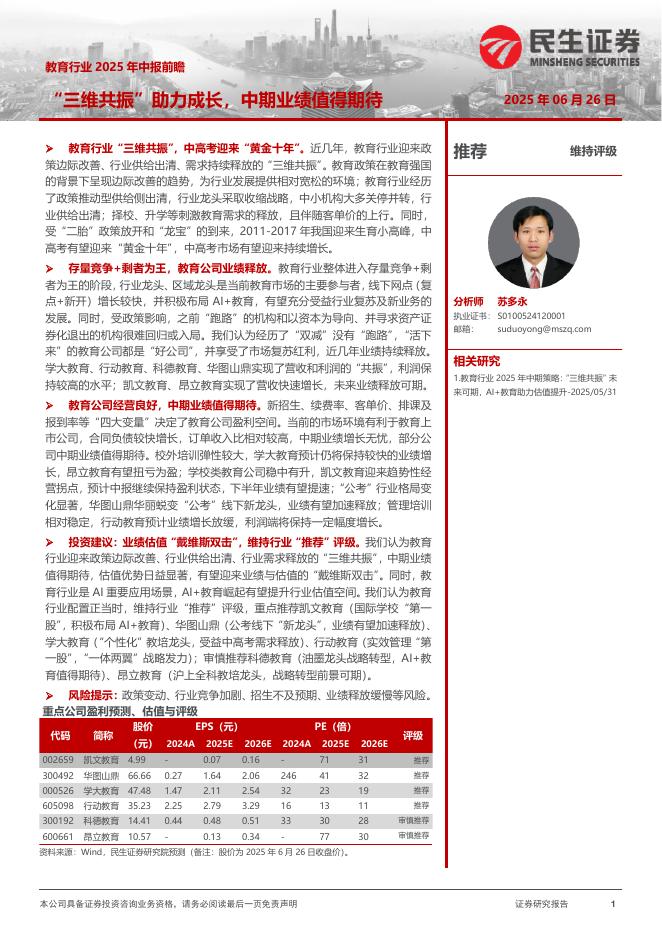 民生证券：教育行业2025年中报前瞻：“三维共振”助力成长，中期业绩值得期待海报