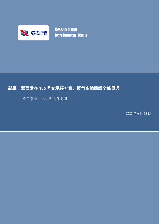 信达证券：公用事业—电力天然气周报：新疆、蒙西发布136号文承接方案，西气东输四线全线贯通海报
