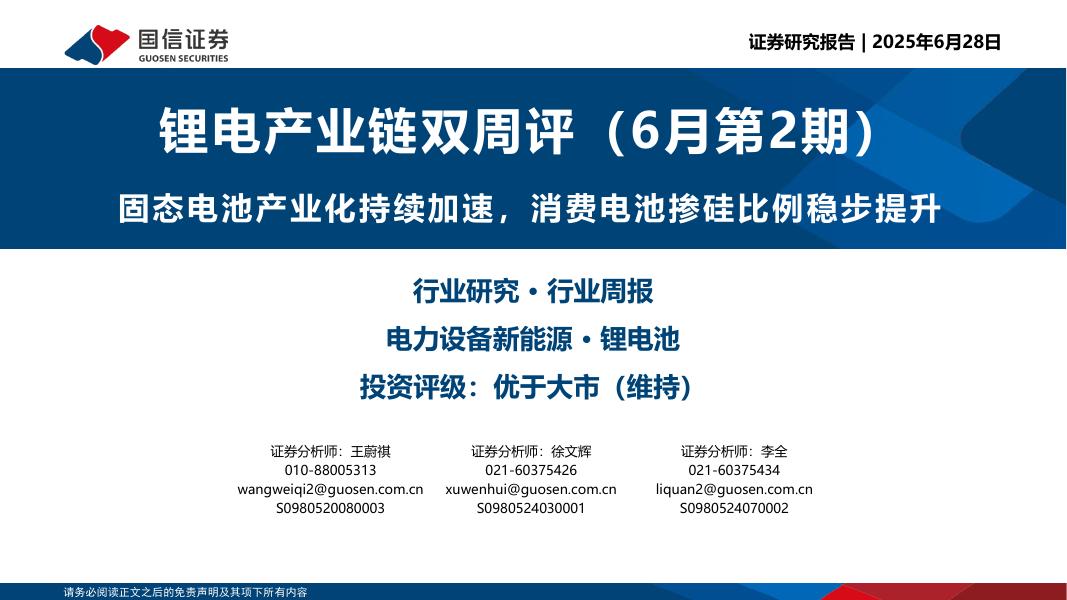 国信证券：锂电产业链双周评（6月第2期）：固态电池产业化持续加速，消费电池掺硅比例稳步提升海报
